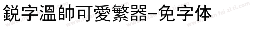 銳字溫帥可愛繁转换器字体转换