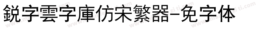 銳字雲字庫仿宋繁转换器字体转换