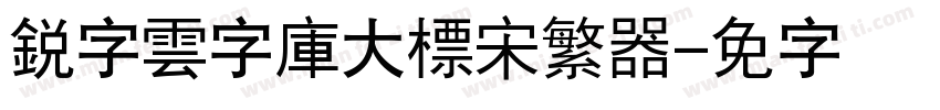 銳字雲字庫大標宋繁转换器字体转换