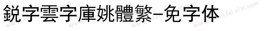 銳字雲字庫姚體繁字体转换