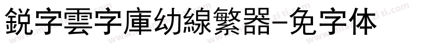 銳字雲字庫幼線繁转换器字体转换