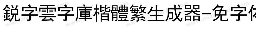 銳字雲字庫楷體繁生成器字体转换