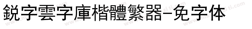 銳字雲字庫楷體繁转换器字体转换