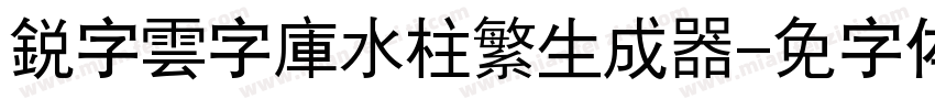 銳字雲字庫水柱繁生成器字体转换