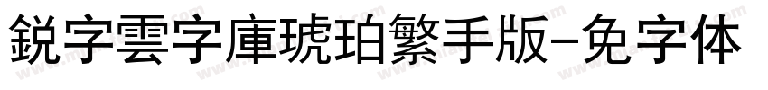 銳字雲字庫琥珀繁手机版字体转换