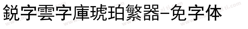 銳字雲字庫琥珀繁转换器字体转换