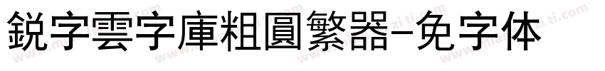 銳字雲字庫粗圓繁转换器字体转换