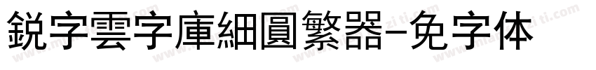 銳字雲字庫細圓繁转换器字体转换