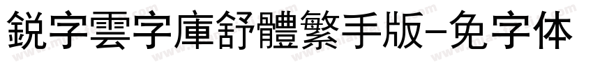 銳字雲字庫舒體繁手机版字体转换