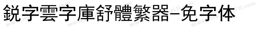 銳字雲字庫舒體繁转换器字体转换