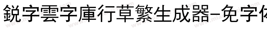 銳字雲字庫行草繁生成器字体转换