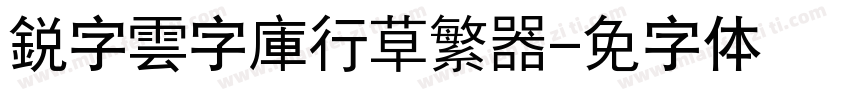 銳字雲字庫行草繁转换器字体转换