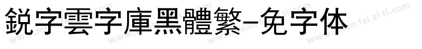 銳字雲字庫黑體繁字体转换