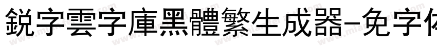 銳字雲字庫黑體繁生成器字体转换