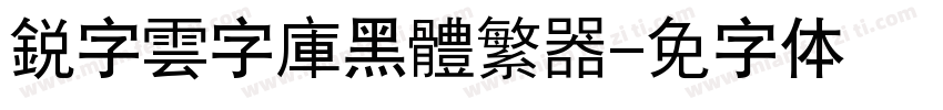 銳字雲字庫黑體繁转换器字体转换