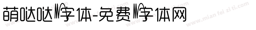 萌哒哒字体字体转换