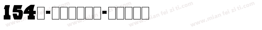 154号-锐艺黑转换器字体转换