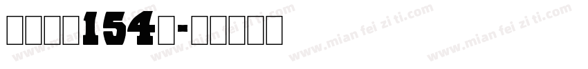 九州真书154号字体转换