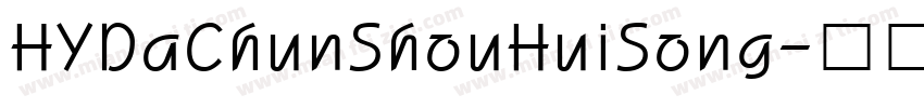 HYDaChunShouHuiSong字体转换