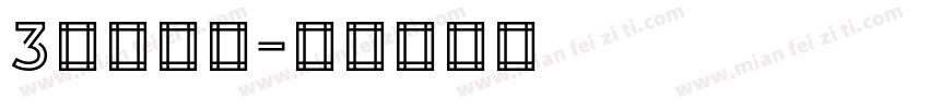 3哥转换器字体转换