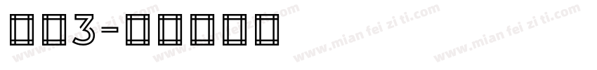 改变3字体转换