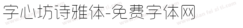 字心坊诗雅体字体转换