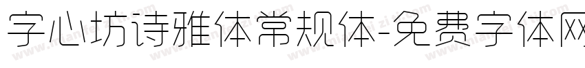 字心坊诗雅体常规体字体转换