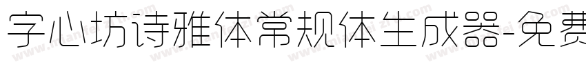 字心坊诗雅体常规体生成器字体转换