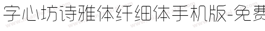 字心坊诗雅体纤细体手机版字体转换