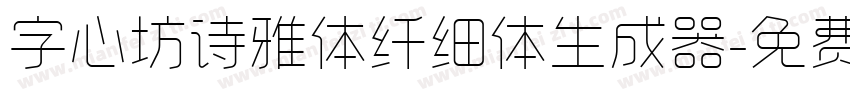 字心坊诗雅体纤细体生成器字体转换