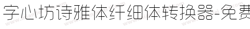 字心坊诗雅体纤细体转换器字体转换