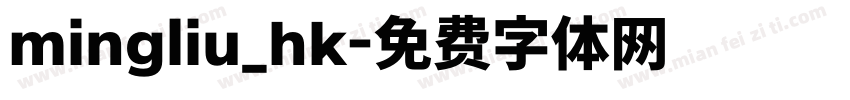 mingliu_hk字体转换