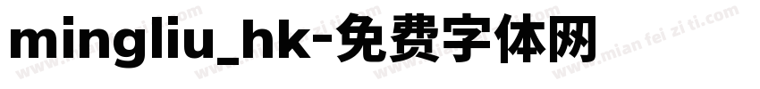 mingliu_hk字体转换