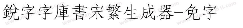 銳字云字庫書宋繁生成器字体转换