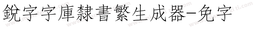 銳字云字庫隸書繁生成器字体转换