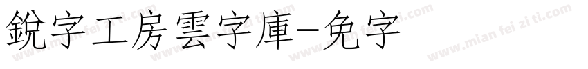 銳字工房雲字庫字体转换