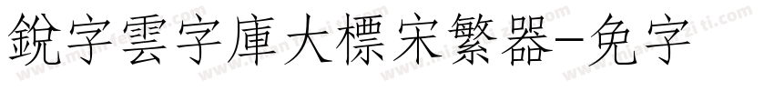 銳字雲字庫大標宋繁转换器字体转换