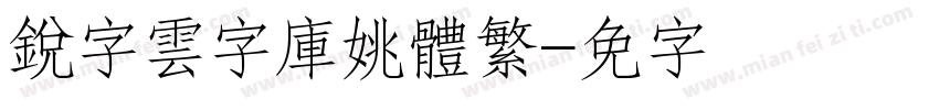 銳字雲字庫姚體繁字体转换