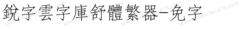 銳字雲字庫舒體繁转换器字体转换