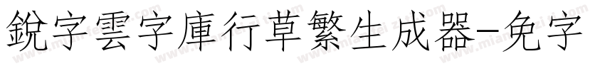 銳字雲字庫行草繁生成器字体转换