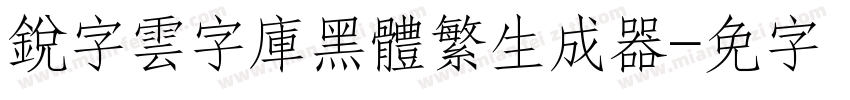 銳字雲字庫黑體繁生成器字体转换