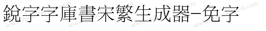 銳字云字庫書宋繁生成器字体转换