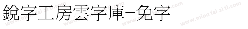 銳字工房雲字庫字体转换