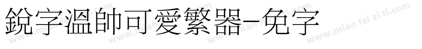 銳字溫帥可愛繁转换器字体转换