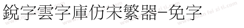 銳字雲字庫仿宋繁转换器字体转换