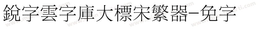 銳字雲字庫大標宋繁转换器字体转换