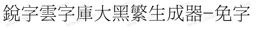 銳字雲字庫大黑繁生成器字体转换