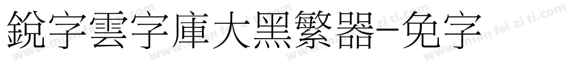 銳字雲字庫大黑繁转换器字体转换