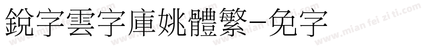 銳字雲字庫姚體繁字体转换