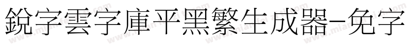 銳字雲字庫平黑繁生成器字体转换